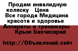 Продам инвалидную коляску › Цена ­ 2 500 - Все города Медицина, красота и здоровье » Аппараты и тренажеры   . Крым,Бахчисарай